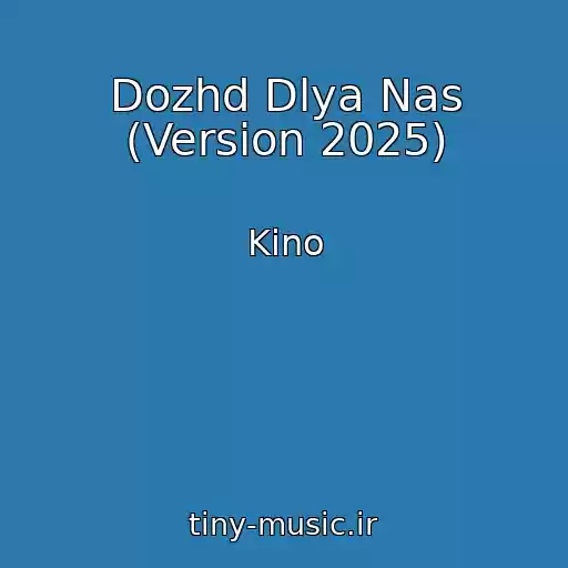 کاور آهنگ Dozhd Dlya Nas (Version 2025) از Kino