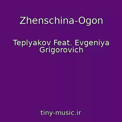 کاور آهنگ Zhenschina-Ogon از Teplyakov Feat. Evgeniya Grigorovich