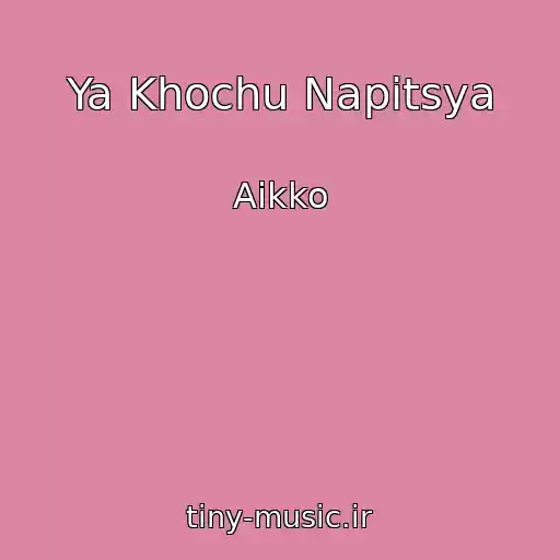 کاور آهنگ Ya Khochu Napitsya از Aikko