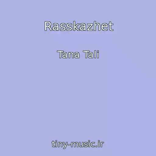 کاور آهنگ Rasskazhet از Tana Tali