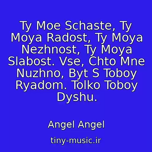 کاور آهنگ Ty Moe Schaste, Ty Moya Radost, Ty Moya Nezhnost, Ty Moya Slabost. Vse, Chto Mne Nuzhno, Byt S Toboy Ryadom. Tolko Toboy Dyshu. از Angel Angel