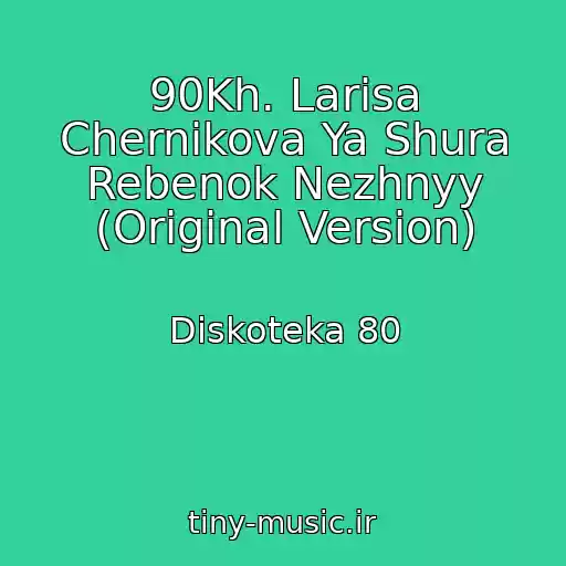 کاور آهنگ 90Kh. Larisa Chernikova Ya Shura Rebenok Nezhnyy (Original Version) از Diskoteka 80