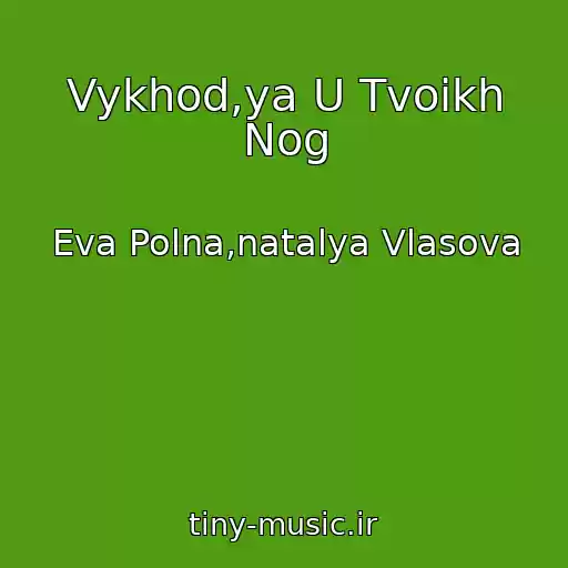 کاور آهنگ Vykhod,ya U Tvoikh Nog از Eva Polna,natalya Vlasova