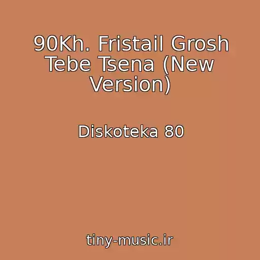 کاور آهنگ 90Kh. Fristail Grosh Tebe Tsena (New Version) از Diskoteka 80