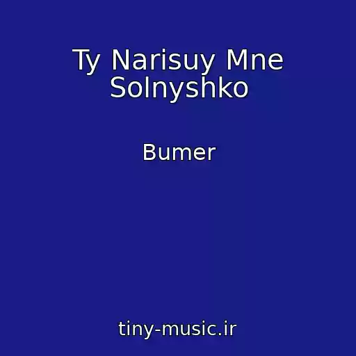 کاور آهنگ Ty Narisuy Mne Solnyshko از Bumer
