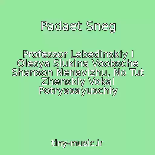 کاور آهنگ Padaet Sneg از Professor Lebedinskiy I Olesya Slukina Voobsche Shanson Nenavizhu, No Tut Zhenskiy Vokal Potryasayuschiy