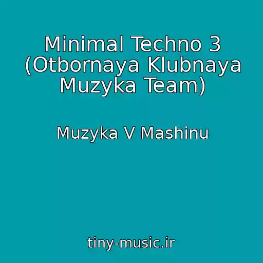 کاور آهنگ Minimal Techno 3 (Otbornaya Klubnaya Muzyka Team) از Muzyka V Mashinu