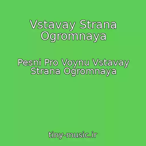 کاور آهنگ Vstavay Strana Ogromnaya از Pesni Pro Voynu Vstavay Strana Ogromnaya