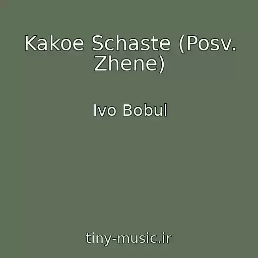 کاور آهنگ Kakoe Schaste (Posv. Zhene) از Іvo Bobul