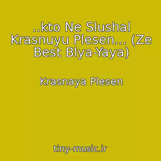 کاور آهنگ ..kto Ne Slushal Krasnuyu Plesen... (Ze Best Blya-Yaya) از Krasnaya Plesen