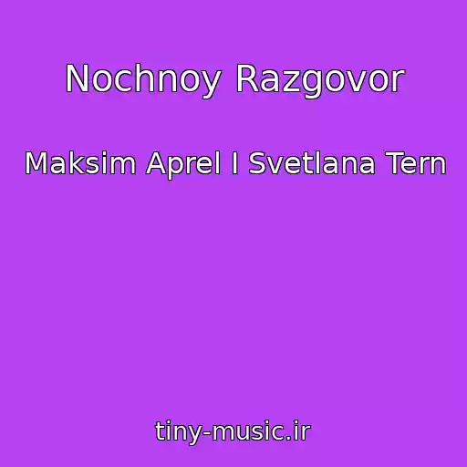 کاور آهنگ Nochnoy Razgovor از Maksim Aprel I Svetlana Tern
