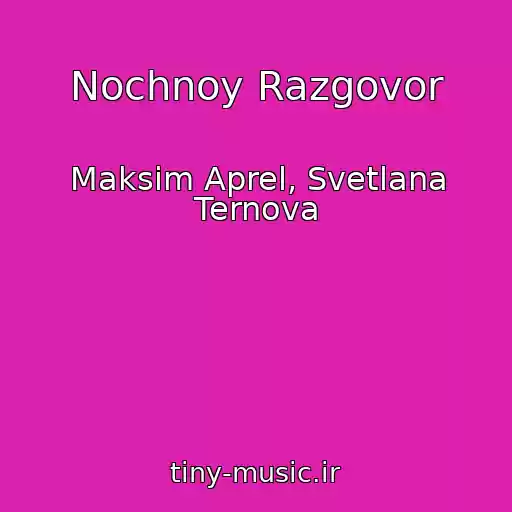کاور آهنگ Nochnoy Razgovor از Maksim Aprel, Svetlana Ternova