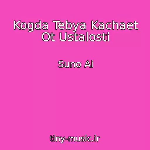 کاور آهنگ Kogda Tebya Kachaet Ot Ustalosti از Suno Ai