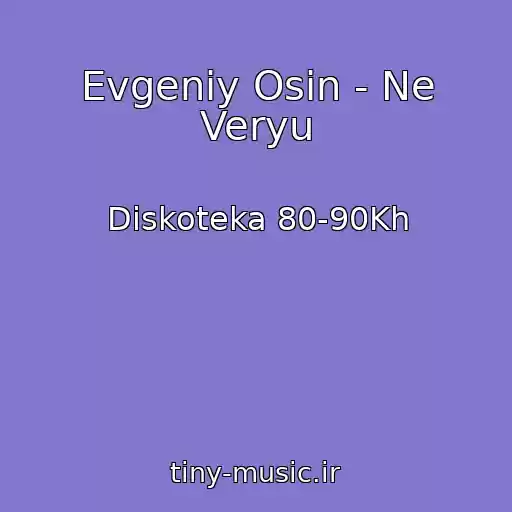 کاور آهنگ Evgeniy Osin - Ne Veryu از Diskoteka 80-90Kh