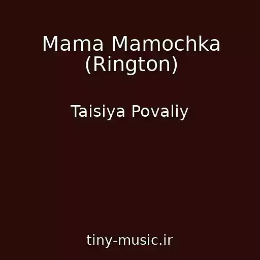 کاور آهنگ Mama Mamochka (Rington) از Taisiya Povaliy