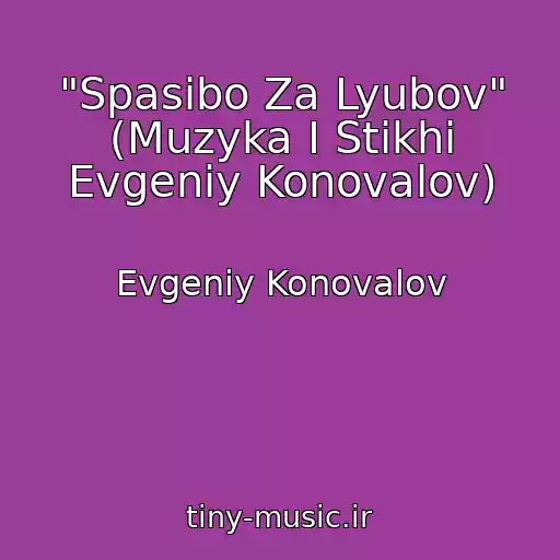 کاور آهنگ "Spasibo Za Lyubov" (Muzyka I Stikhi Evgeniy Konovalov) از Evgeniy Konovalov
