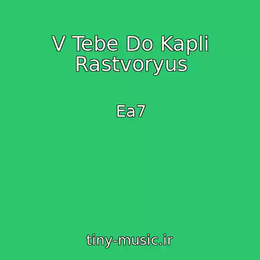 کاور آهنگ V Tebe Do Kapli Rastvoryus از Ea7