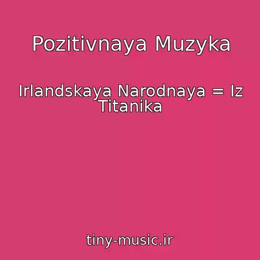کاور آهنگ Pozitivnaya Muzyka از Irlandskaya Narodnaya = Iz Titanika