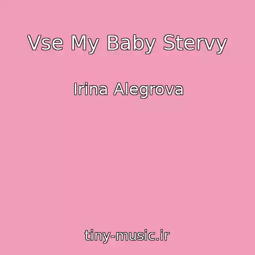 کاور آهنگ Vse My Baby Stervy از Irina Alegrova