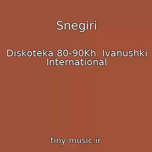 کاور آهنگ Snegiri از Diskoteka 80-90Kh. Ivanushki International