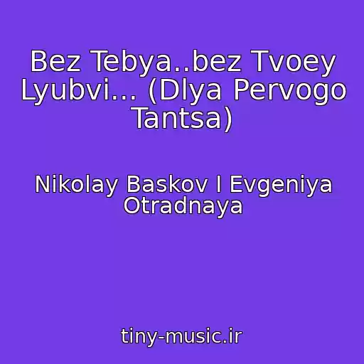 کاور آهنگ Bez Tebya..bez Tvoey Lyubvi... (Dlya Pervogo Tantsa) از Nikolay Baskov I Evgeniya Otradnaya