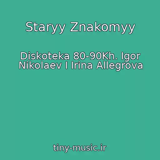 کاور آهنگ Staryy Znakomyy از Diskoteka 80-90Kh. Igor Nikolaev I Irina Allegrova