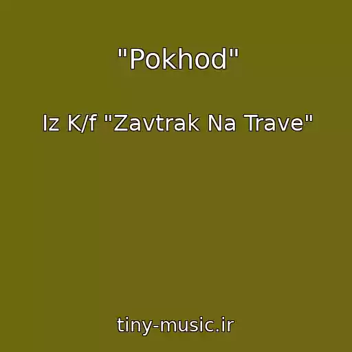 کاور آهنگ "Pokhod" از Iz K/f "Zavtrak Na Trave"