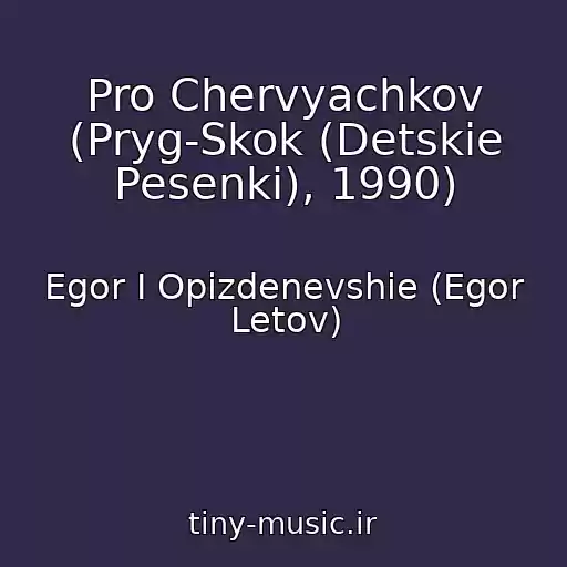 کاور آهنگ Pro Chervyachkov (Pryg-Skok (Detskie Pesenki), 1990) از Egor I Opizdenevshie (Egor Letov)