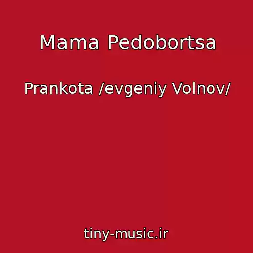 کاور آهنگ Mama Pedobortsa از Prankota /evgeniy Volnov/