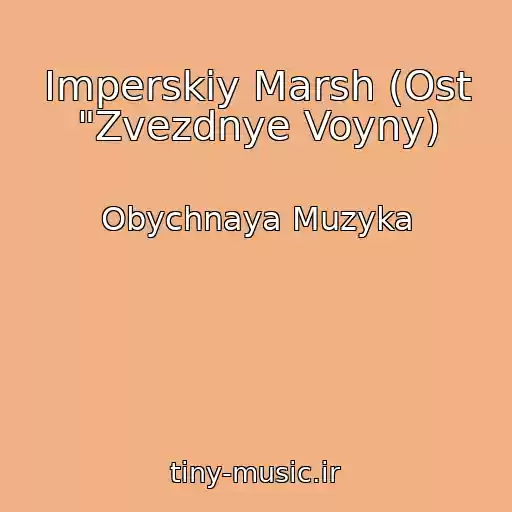 کاور آهنگ Imperskiy Marsh (Ost "Zvezdnye Voyny) از Obychnaya Muzyka