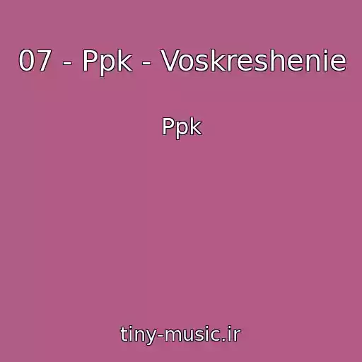کاور آهنگ 07 - Ppk - Voskreshenie از Ppk