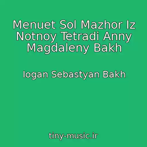 کاور آهنگ Menuet Sol Mazhor Iz Notnoy Tetradi Anny Magdaleny Bakh از Iogan Sebastyan Bakh