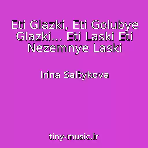 کاور آهنگ Eti Glazki, Eti Golubye Glazki... Eti Laski Eti Nezemnye Laski از Irina Saltykova