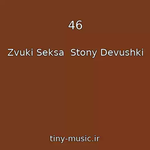 کاور آهنگ 46 از Zvuki Seksa  Stony Devushki