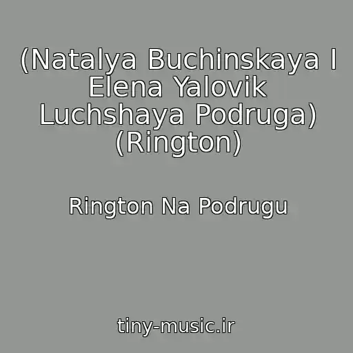 کاور آهنگ (Natalya Buchinskaya I Elena Yalovik Luchshaya Podruga) (Rington) از Rington Na Podrugu
