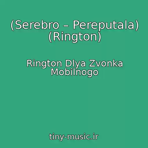 کاور آهنگ (Serebro – Pereputala) (Rington) از Rington Dlya Zvonka Mobilnogo