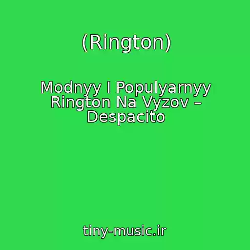 کاور آهنگ (Rington) از Modnyy I Populyarnyy Rington Na Vyzov – Despacito