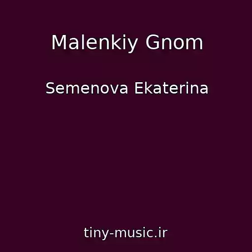 کاور آهنگ Malenkiy Gnom از Semenova Ekaterina