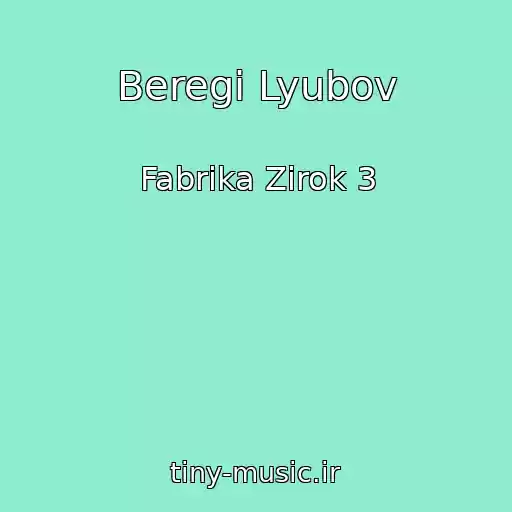 کاور آهنگ Beregi Lyubov از Fabrika Zіrok 3