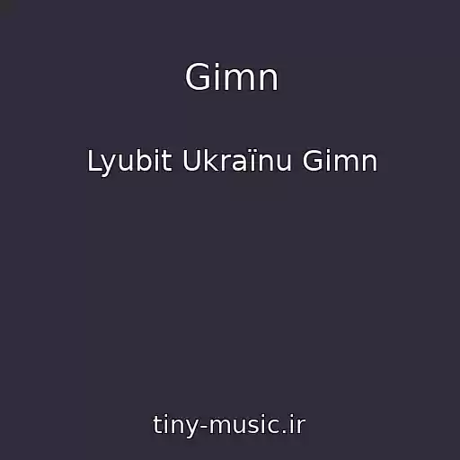 کاور آهنگ Gіmn از Lyubіt Ukraїnu Gіmn