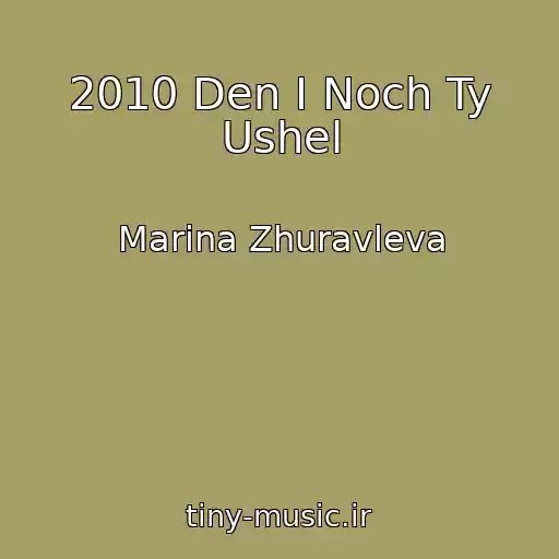 کاور آهنگ 2010 Den I Noch Ty Ushel از Marina Zhuravleva