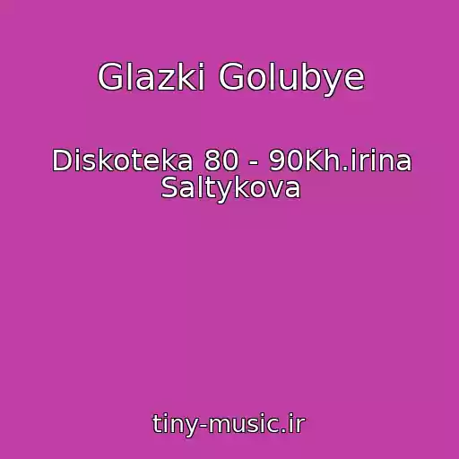 کاور آهنگ Glazki Golubye از Diskoteka 80 - 90Kh.irina Saltykova