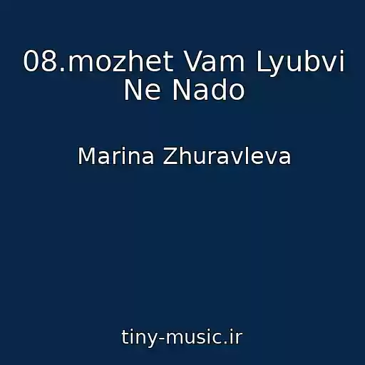 کاور آهنگ 08.mozhet Vam Lyubvi Ne Nado از Marina Zhuravleva