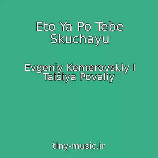 کاور آهنگ Eto Ya Po Tebe Skuchayu از Evgeniy Kemerovskiy I Taisiya Povaliy