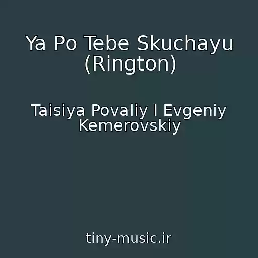 کاور آهنگ Ya Po Tebe Skuchayu (Rington) از Taisiya Povaliy I Evgeniy Kemerovskiy