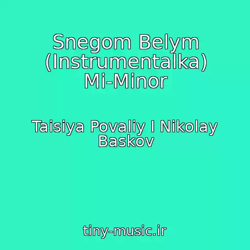 کاور آهنگ Snegom Belym (Instrumentalka) Mi-Minor از Taisiya Povaliy I Nikolay Baskov