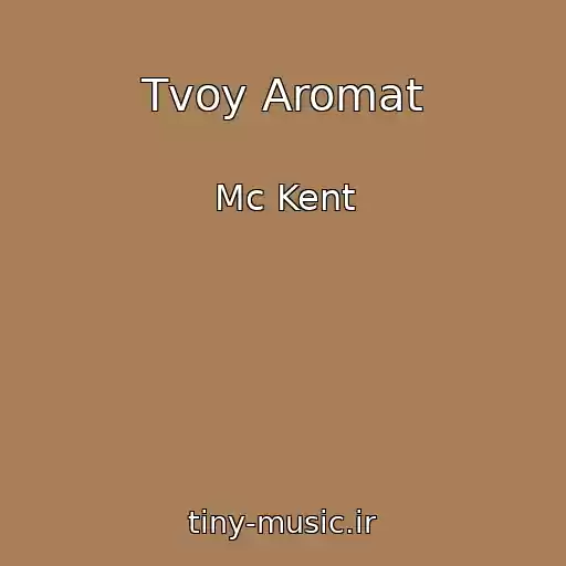 کاور آهنگ Tvoy Aromat از Mc Kent