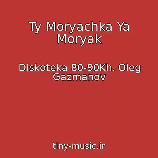 کاور آهنگ Ty Moryachka Ya Moryak از Diskoteka 80-90Kh. Oleg Gazmanov