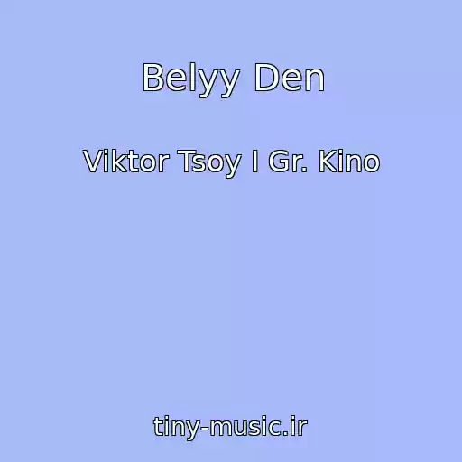 کاور آهنگ Belyy Den از Viktor Tsoy I Gr. Kino