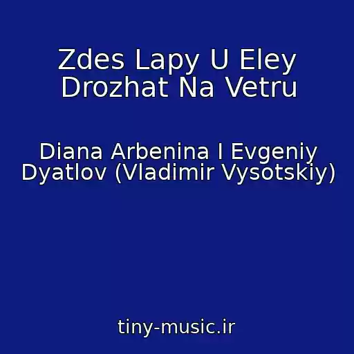 کاور آهنگ Zdes Lapy U Eley Drozhat Na Vetru از Diana Arbenina I Evgeniy Dyatlov (Vladimir Vysotskiy)